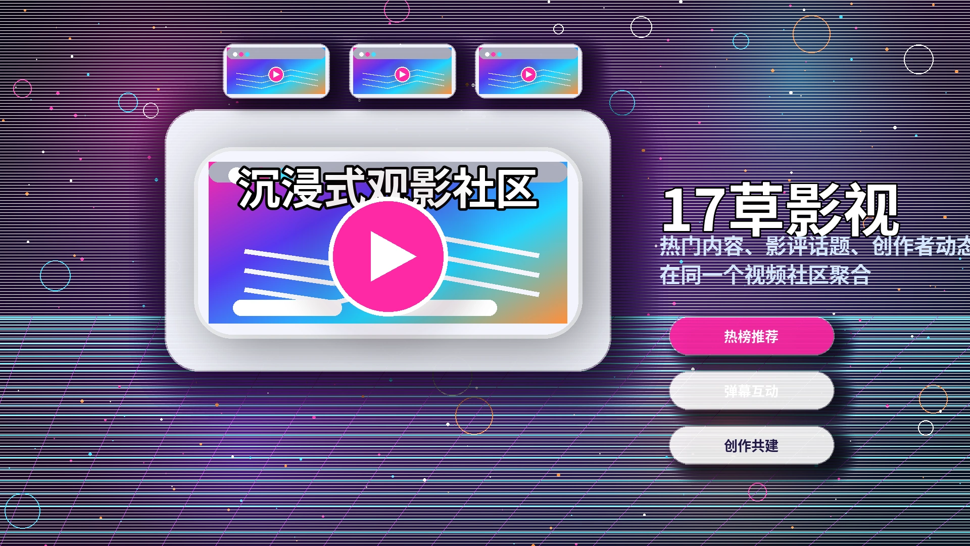 17c品牌中心与视频社区理念